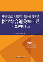 2022中医执业（助理）医师资格考试医学综合通关2000题（全解析）·上册