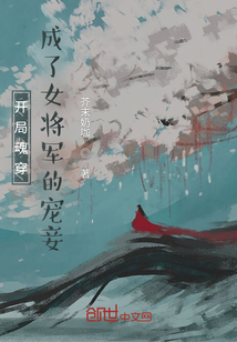 開局魂穿，成了女將軍的寵妾