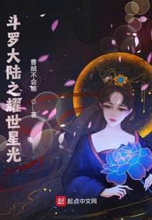 斗羅大陸之耀世星光