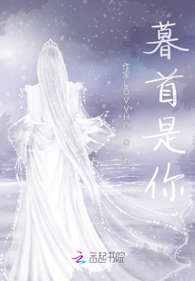 暮首是你