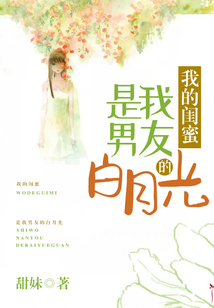我的閨蜜是我男友的白月光