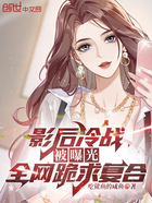 影后冷戰(zhàn)被曝光，全網(wǎng)跪求復(fù)合在線閱讀