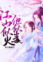 江山似火他似毒在線閱讀