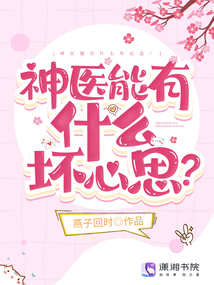 神醫能有什么壞心思？