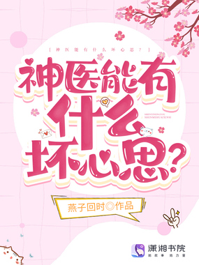神医能有什么坏心思?在线阅读