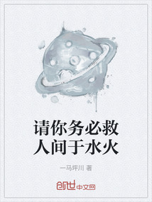 請你務必救人間于水火