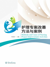 護理專案改善方法與案例