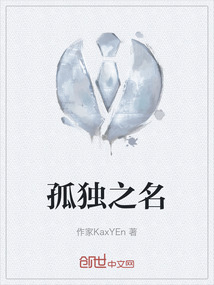 孤独之名