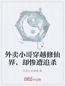 外賣小哥穿越修仙界，卻慘遭追殺