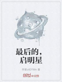 最后的，啟明星