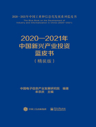 2020—2021年中国新兴产业投资蓝皮书（精装版）在线阅读