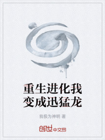 重生進化我變成迅猛龍