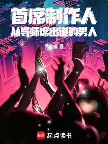 首席制作人:从导师席出道的男人