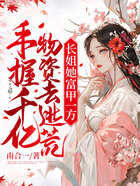 手握千億物資去逃荒？長(zhǎng)姐她富甲一方在線閱讀
