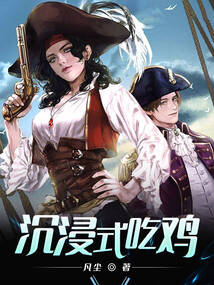 沉浸式吃雞