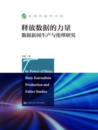 释放数据的力量:数据新闻生产与伦理研究在线阅读