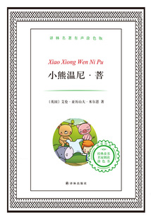 小熊溫尼·菩（譯林名著）