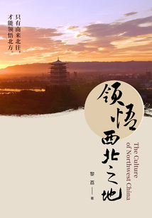 領悟西北之地