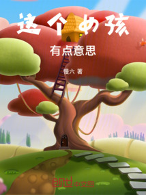 這個女孩有點意思