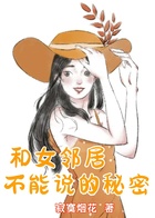 和女鄰居不能說的秘密在線閱讀