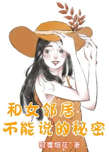 和女鄰居不能說的秘密