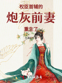 權(quán)臣首輔的炮灰前妻，重生了！