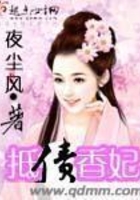 抵債香妃在線閱讀