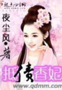 抵債香妃