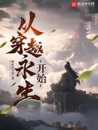 從穿越永生開始在線閱讀