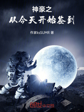 神豪之从今天开始签到在线阅读