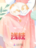 浅枝在线阅读