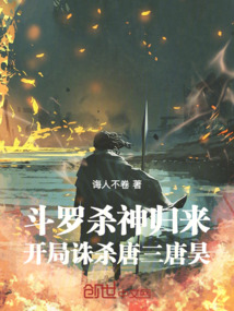 斗羅殺神歸來，開局誅殺唐昊父子