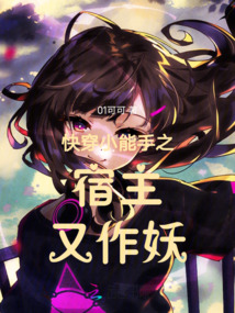 快穿小能手之宿主又作妖