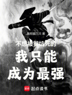 不想被爹坑死的我只能成為最強在線閱讀