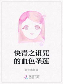 快青之詛咒的血色圣蓮