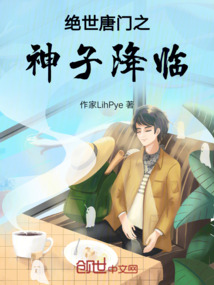 絕世唐門之神子降臨