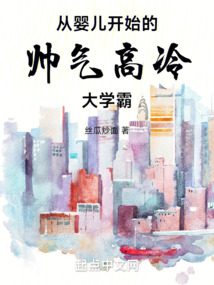 從嬰兒開始的帥氣高冷大學霸