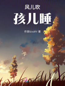 風兒吹，孩兒睡