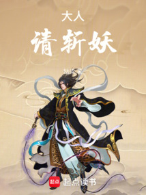 大人，請斬妖！