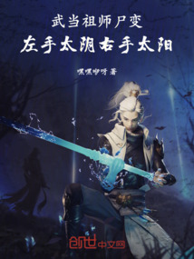 武當祖師尸變，左手太陰右手太陽