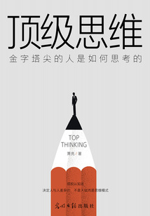 頂級思維:金字塔尖的人是如何思考的