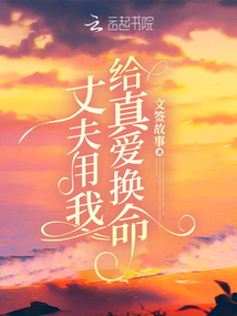 丈夫用我給真愛換命