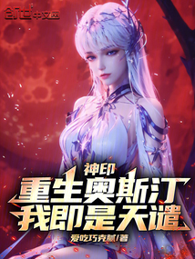 神印:重生奥斯汀,我即是天谴!_(爱吃巧克腻)小说最新章节全文免费在线阅读下载-QQ阅读