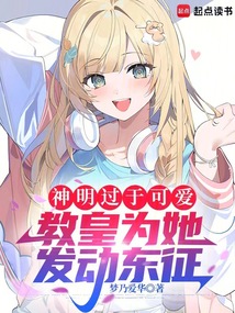 神明過于可愛,教皇為她發動東征