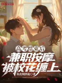 高考結束后，兼職按摩被校花纏上