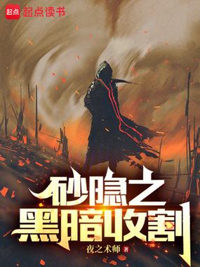 砂隐之黑暗收割在线阅读