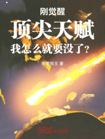 剛覺醒頂尖天賦我怎么就要沒了？