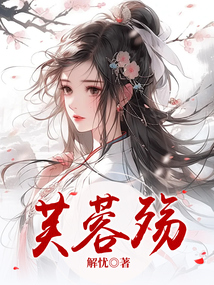 芙蓉殤