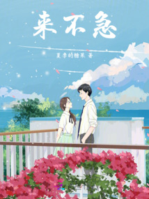 來不急
