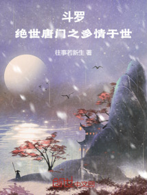 斗羅，絕世唐門之多情于世